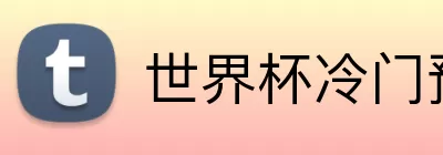 世界杯冷门预测 Logo